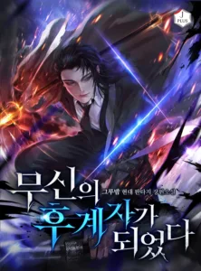 I Became the Successor of the Martial King I Became the Successor of the Martial King