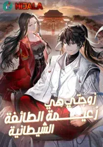 My Wife is the Demonic Cult Leader My Wife is the Demonic Cult Leader