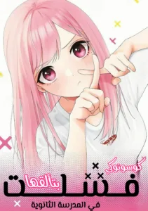 Kusunoki-san wa Koukou Debut ni Shippai Shite Iru Kusunoki-san wa Koukou Debut ni Shippai Shite Iru