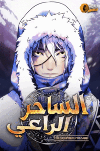 The Shepherd Wizard The Shepherd Wizard