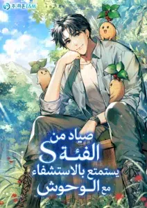 The-class Hunter’s Peaceful Life with Monsters